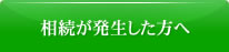 発生した方へ