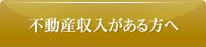 不動産収入がある方へ