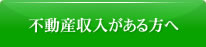 不動産収入がある方へ