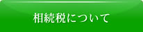 相続税について