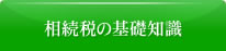 相続税の基礎知識