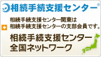 相続手続支援センター