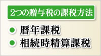 2つの贈与税の課税方法