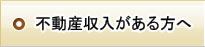 不動産収入がある方へ