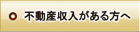 不動産収入がある方へ